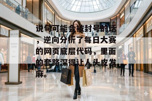 说句可能会被封号的话，逆向分析了每日大赛的网页底层代码，里面的套路深得让人头皮发麻。